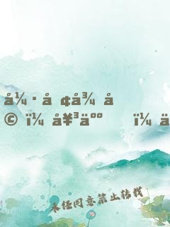 強勢征婚，女人，乖乖聽話！